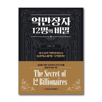 억만장자 12명의 비밀 - 자수성가 억만장자들의 통찰력과 비책은 무엇일까