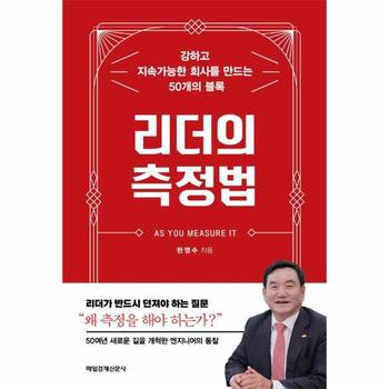 리더의 측정법 - 강하고 지속가능한 회사를 만드는 50개의 블록