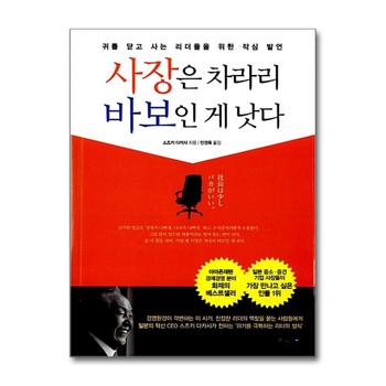 사장은 차라리 바보인 게 낫다 - 귀를 닫고 사는 리더들을 위한 작심 발언