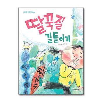 딸꾹질 길들이기 (내친구 작은거인 57)