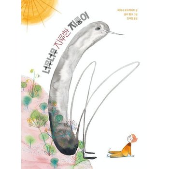 너무너무 지루한 지룽이 - 북멘토 그림책 34 (양장)