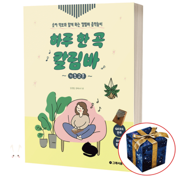 하루 한 곡 칼림바 기초교본 / 그래서음악