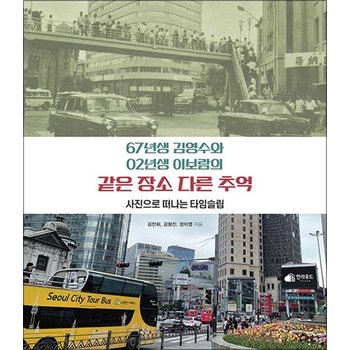 67년생 김영수와 02년생 이보람의 같은 장소 다른 추억 - 사진으로 떠나는 타임슬립
