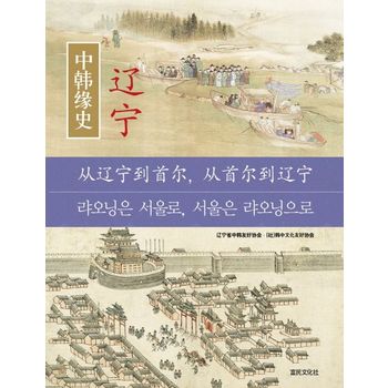 한중연사 요녕: 랴오닝은 서울로, 서울은 랴오닝으로