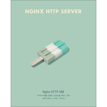Nginx HTTP 서버 - HTTP 서버를 사용한 고성능 웹 서비스 구축