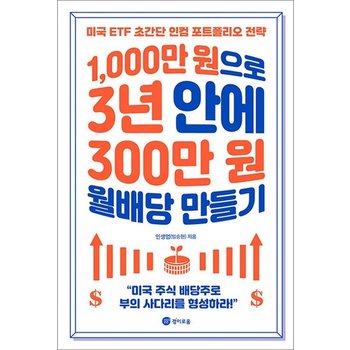 1000만 원으로 3년 안에 300만 원 월배당 만들기 - 미국 주식 배당주 ETF 포트폴리오 전략 책