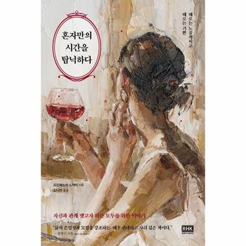 혼자만의 시간을 탐닉하다 : 때로는 노골적이고 때로는 기쁜