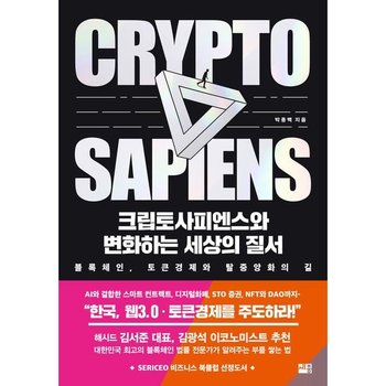 크립토사피엔스와 변화하는 세상의 질서 : 블록체인, 토큰경제와 탈중앙화의 길 [화진유통]