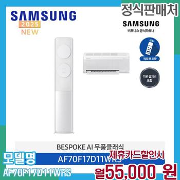 삼성 비스포크 AI 무풍 클래식 17평 투인원 에어컨 AF70F17D11WRS 60개월 68000