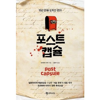 포스트 캡슐 - 15년 만에 도착한 편지