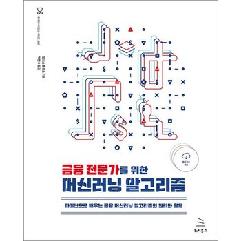 금융 전문가를 위한 머신러닝 알고리즘