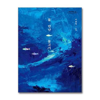 [큰글자도서] 물 만난 물고기