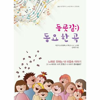 등굣길   동요 한 곡   2021 대구광역시 교육청 책쓰기 프로젝트