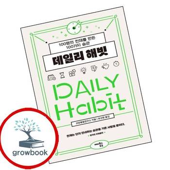 데일리 해빗 데일리해빗 책 해피북스투유