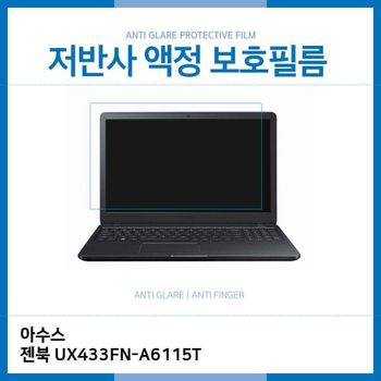 E.아수스 젠북 UX433FN-A6115T 저반사 필름 노트북 액정보호필름 AG LCD