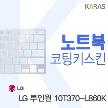 투인원 10T370-L860K 용 코팅키스킨