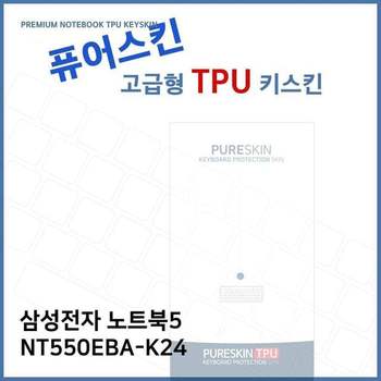 E.삼성전자 노트북5 NT550EBA-K24 TPU 키스킨(고급)
