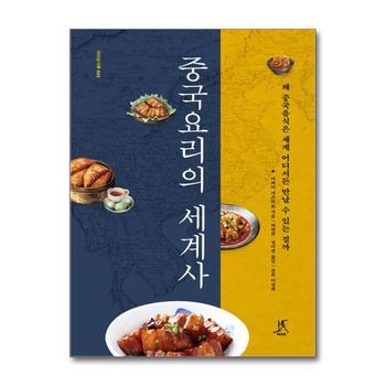 중국요리의 세계사 - 왜 중국음식은 세계 어디서든 만날 수 있는 걸까