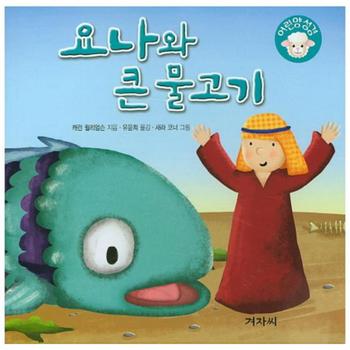 요나와 큰 물고기
