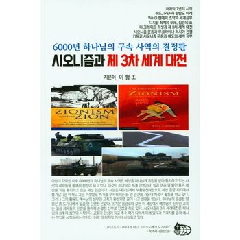 시오니즘과 제3차 세계 대전
