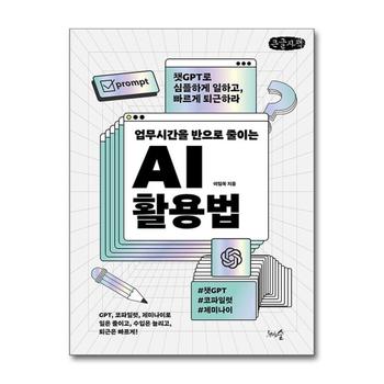 [큰글자도서] 업무시간을 반으로 줄이는 AI 활용법 - 챗GPT로 심플하게 일하고, 빠르게 퇴근하라