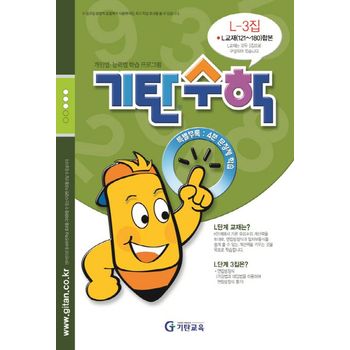 기탄수학 L-3