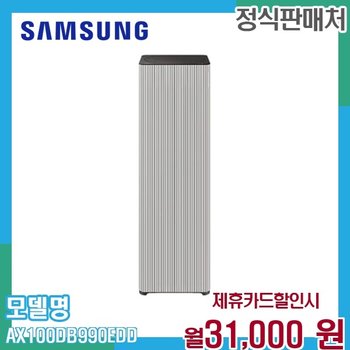 삼성 비스포크 큐브 공기청정기 Air AX100DB990EDD 60개월 44000