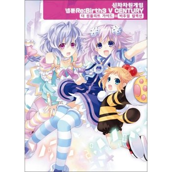 신차차원게임 넵튠 Re Birth3 V Century 더 컴플리트 가이드 비주얼 컬렉션 (L Novel)