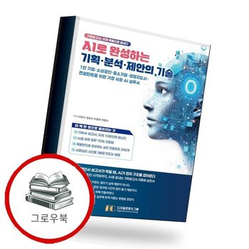 AI로 완성하는 기획분석제안의 기술 추천도서