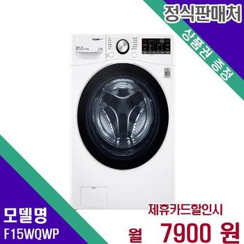 LG 트롬 드럼세탁기 15kg F15WQWP 60개월 24900
