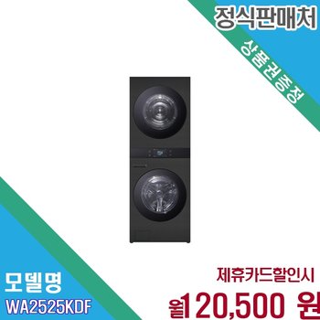 [렌탈] LG 트롬 AI 오브제컬렉션 워시타워 25kg WA2525KDF WA2525KDF.AKOR 60개월 133500