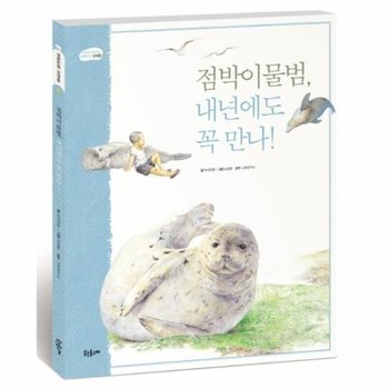 점박이 물범 내년에도 꼭 만나