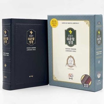 [성서원] 성서원 성서원 큰글자 쉬운말성경 블랙블루/천연가죽/대/찬송가없음/색인/무지퍼/쉬운