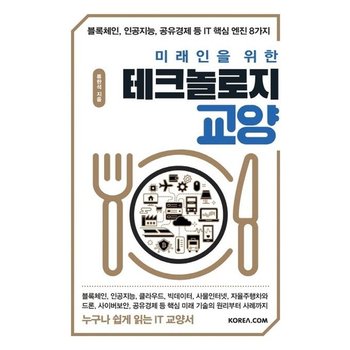 미래인을 위한 테크놀로지 교양 - 블록체인 인공지능 공유경제 등 IT 핵심 엔진 8가지