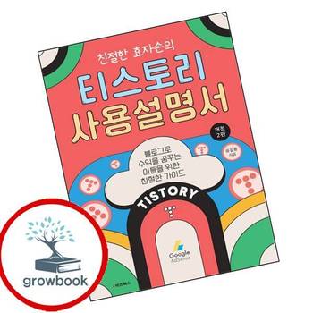 친절한 효자손의 티스토리 사용설명서 친절한효자손의티스토리사용설명서 책