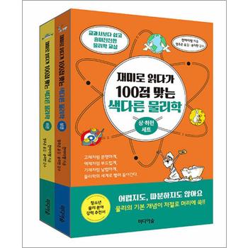 재미로 읽다가 100점 맞는 색다른 물리학 상 + 하 세트 (전2권)