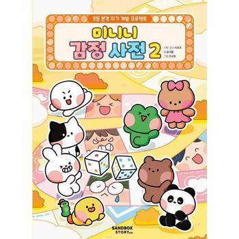 미니니 감정 사전 2 - 초등 본격 자기 계발 프로젝트