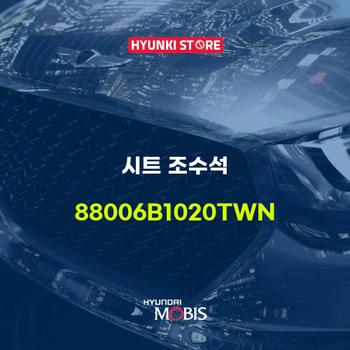 시트 조수석 (88006B1020TWN)