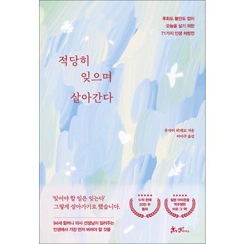 적당히 잊으며 살아간다 - 후회도 불안도 없이 오늘을 살기 위한 71가지 인생 처방전