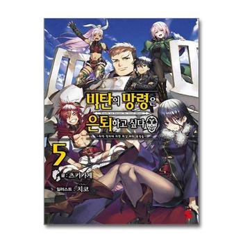 비탄의 망령은 은퇴하고 싶다 최약 헌터에 의한 최강 파티 육성술 5 권 소설 책 - S Novel