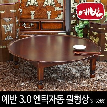 예반 3.0 엔틱자동 원형상5~6인용