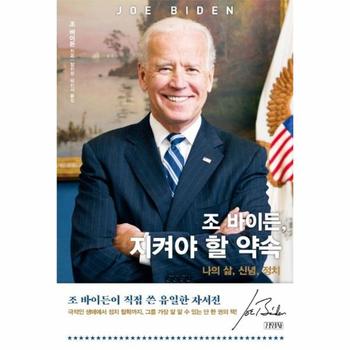 조 바이든, 지켜야 할 약속 : 나의 삶, 신념, 정치