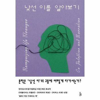 낯선 이를 알아보기 - 팔레스타인과 서사에 관하여 (양장)