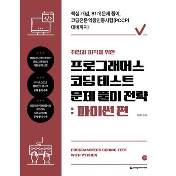 취업과 이직을 위한 프로그래머스 코딩 테스트 문제 풀이 전략: 파이썬 편 : 핵심 개념, 81개 문제풀이, 코딩전문역량인증시험(PCCP) 대비까지! [화진유통]