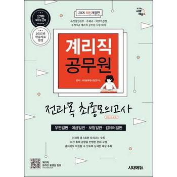 [시대에듀] 2025 시대에듀 우정 9급 계리직 공무원 전과목(우편일반·예금일반·보험일반·컴퓨터일반) 최종모의고사 한권으로 끝내기