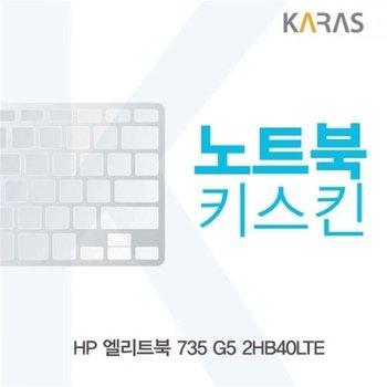 엘리트북 735 G5 2HB40LTE 노트북키스킨