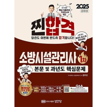 2025 찐합격 소방시설관리사 1차(본문 및 과년도 핵심문제) : 초스피드 기억법+요점노트+본문 및 과년도 핵심문제+공하성 교수 직강 동영상 강의 교재