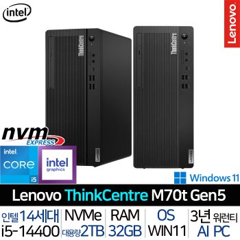 씽크센터 M70T Gen5 12U6S0DT00_UP5 3년A/S 인텔i5 32G/2TB Win 듀얼모니터有 사무 데스크탑