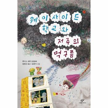 웨이사이드 학교와 저주의 먹구름   창비아동문고 321