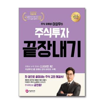 주식 유튜버 이상우의 주식투자 끝장내기